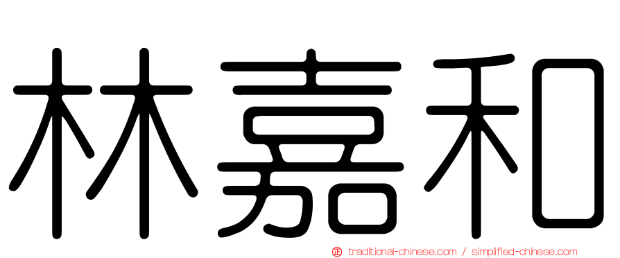 林嘉和