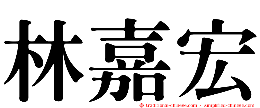 林嘉宏