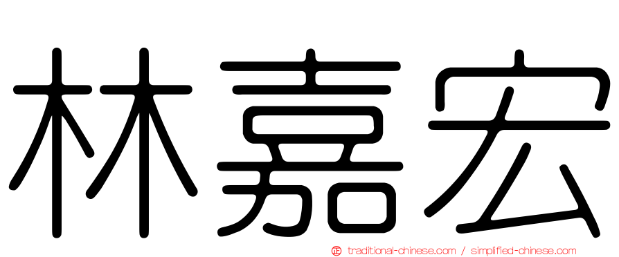 林嘉宏