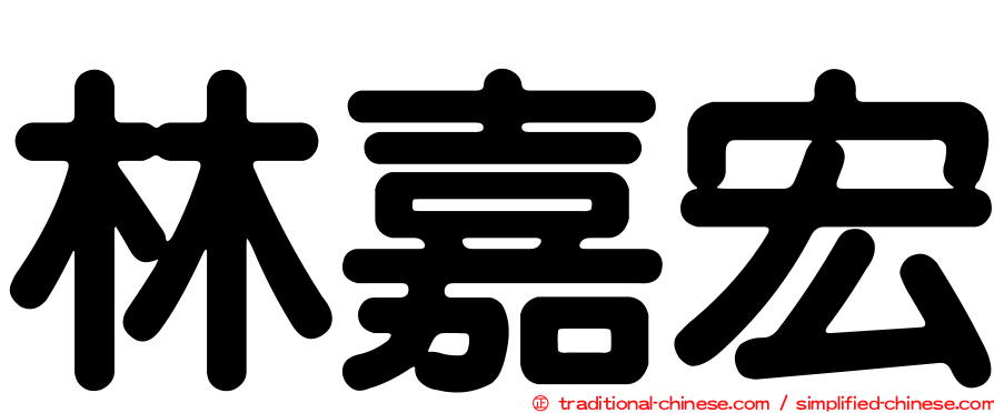 林嘉宏