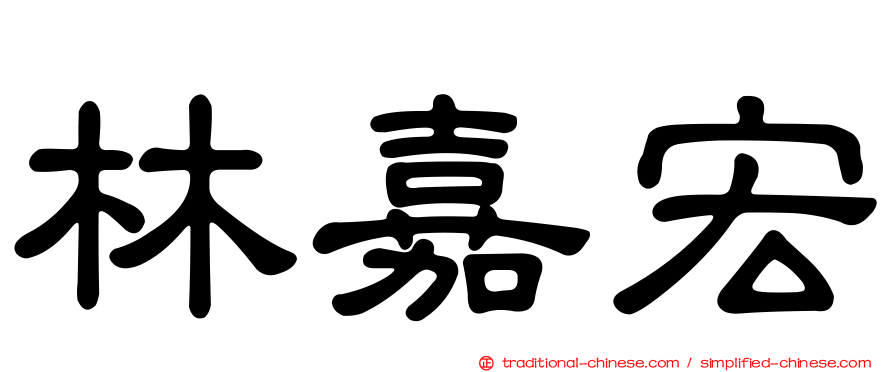 林嘉宏