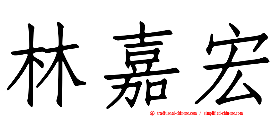 林嘉宏