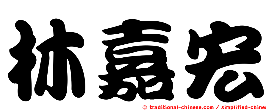 林嘉宏