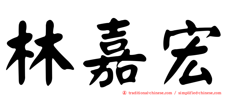 林嘉宏