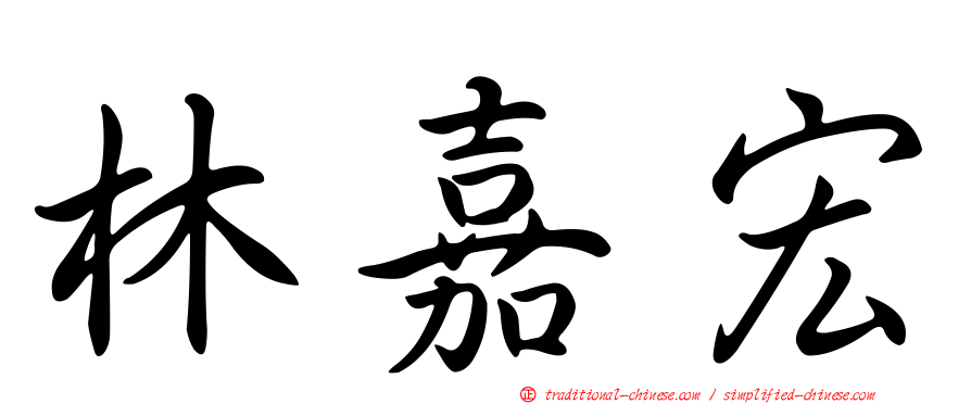 林嘉宏