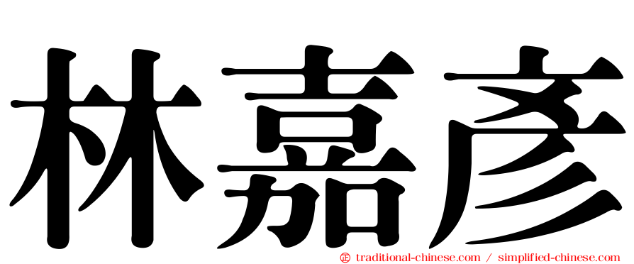 林嘉彥