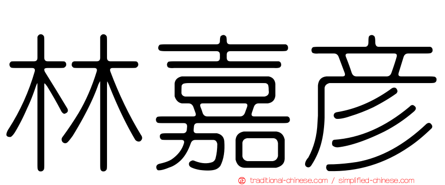 林嘉彥