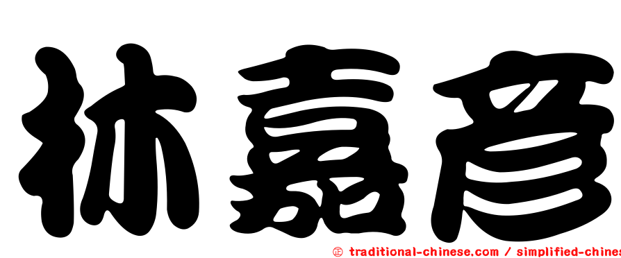 林嘉彥