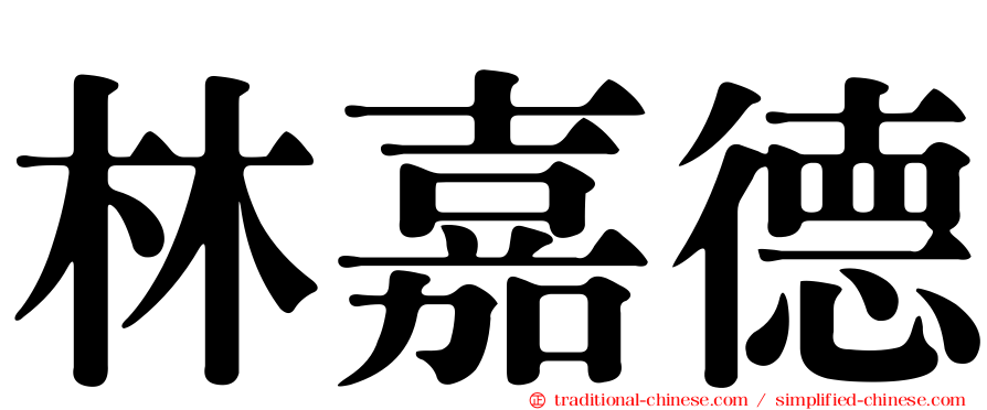 林嘉德