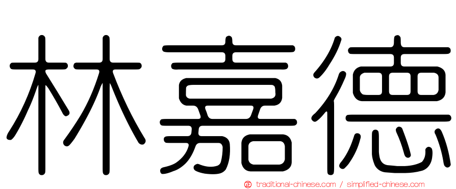 林嘉德