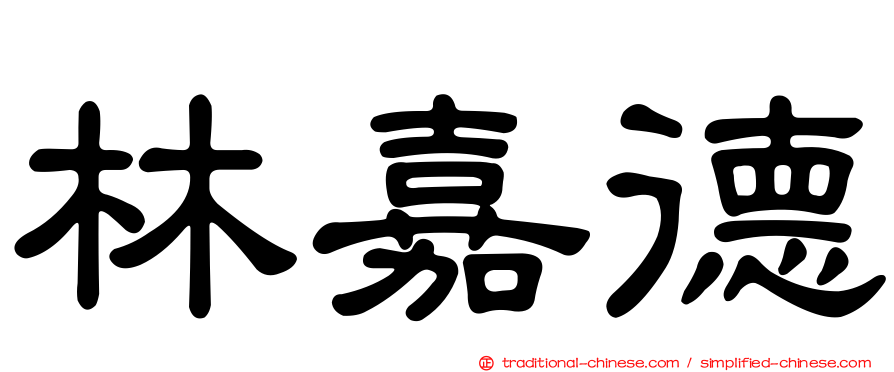 林嘉德