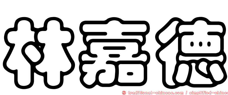 林嘉德