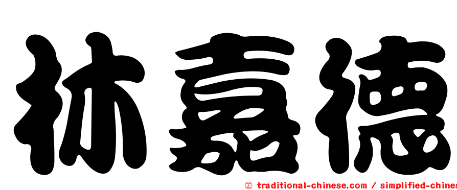 林嘉德