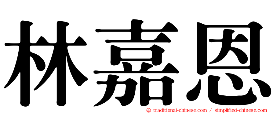 林嘉恩
