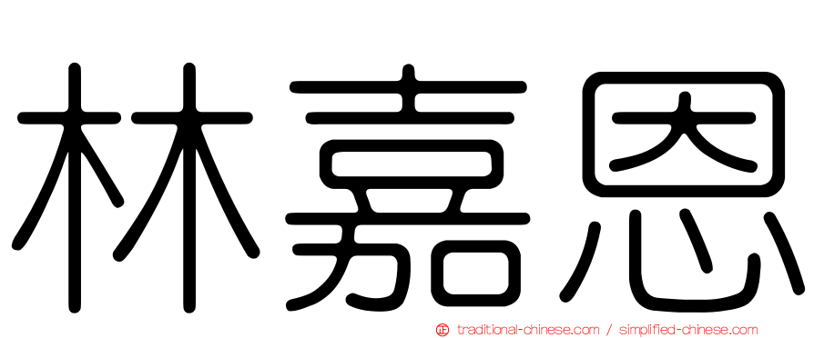 林嘉恩