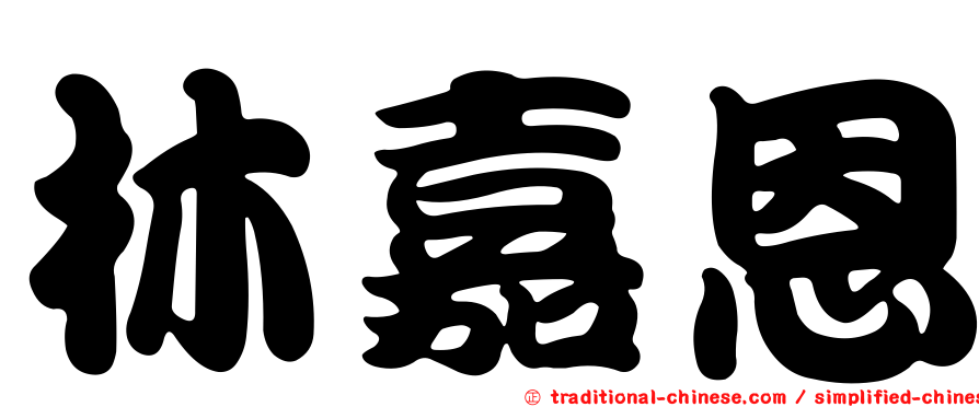 林嘉恩