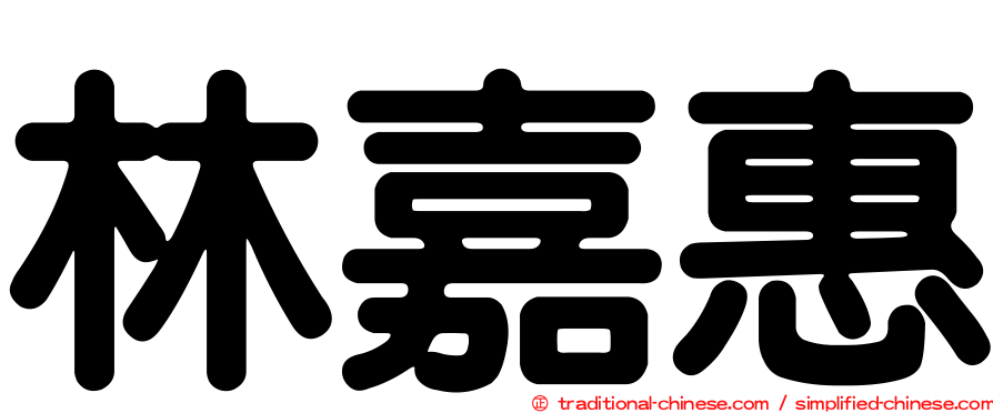 林嘉惠
