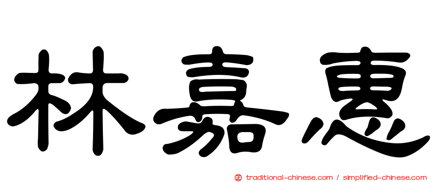 林嘉惠