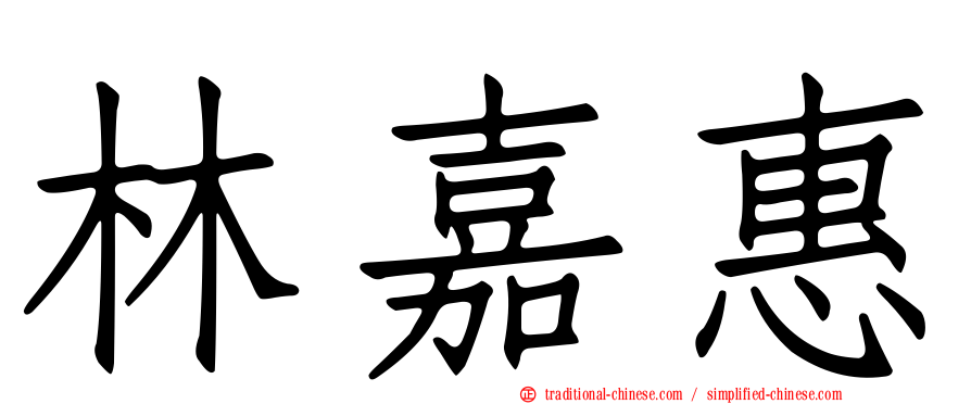 林嘉惠