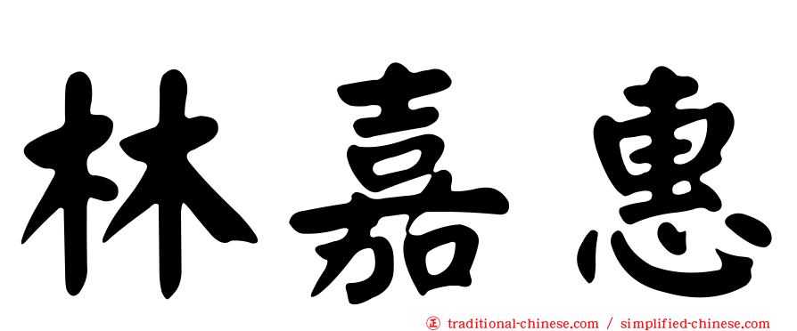 林嘉惠