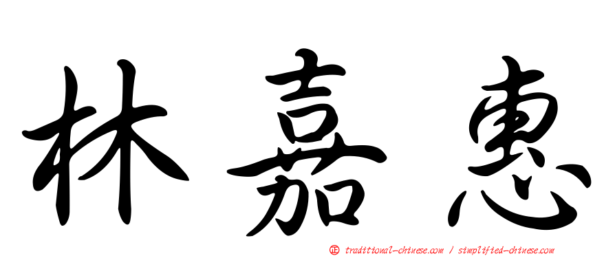 林嘉惠