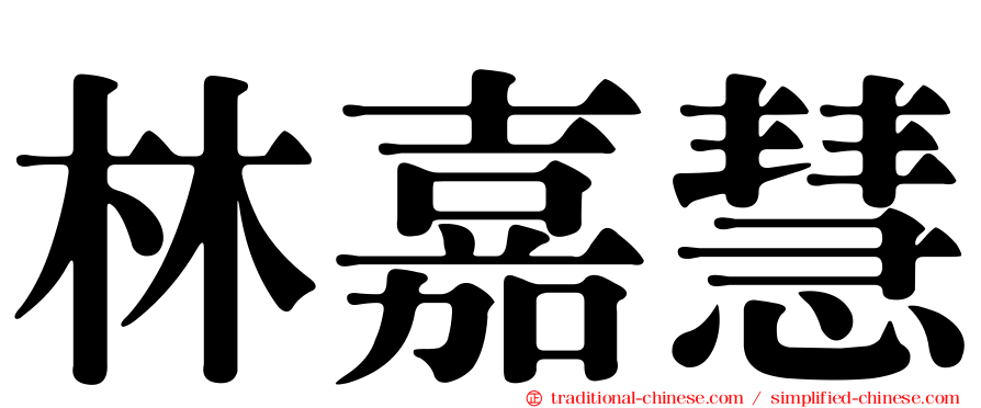 林嘉慧