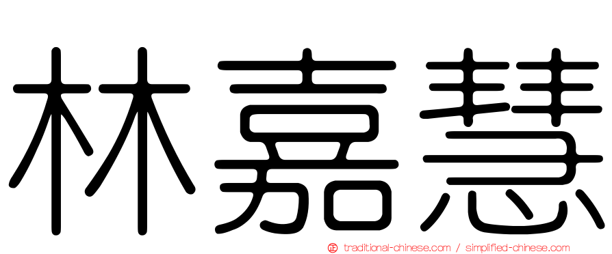 林嘉慧
