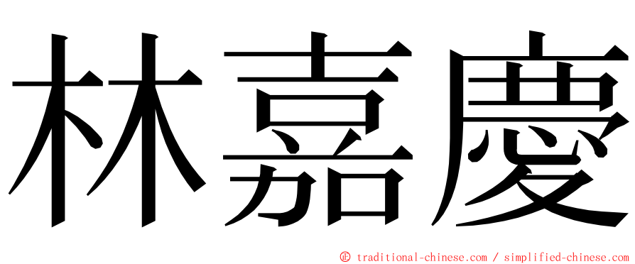 林嘉慶 ming font