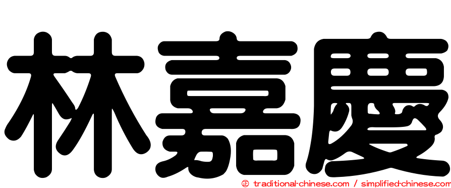 林嘉慶