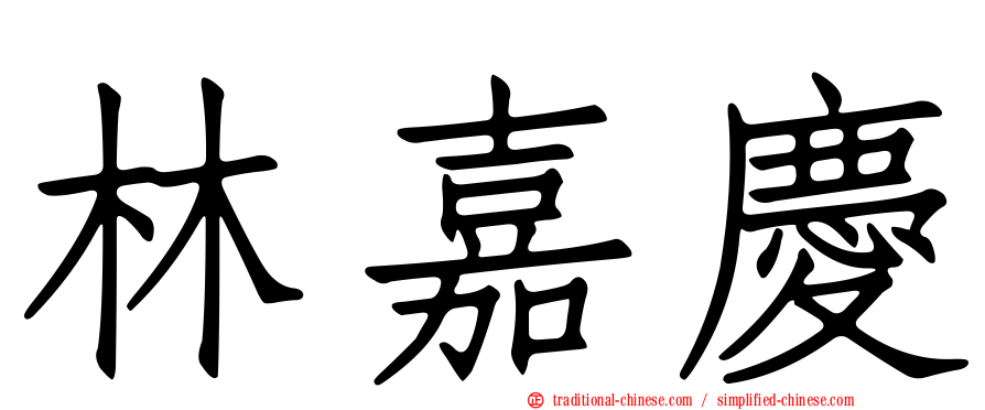 林嘉慶