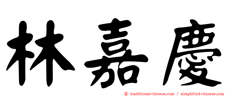 林嘉慶