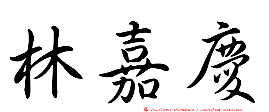 林嘉慶