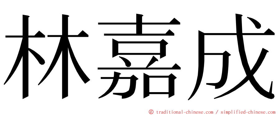 林嘉成 ming font