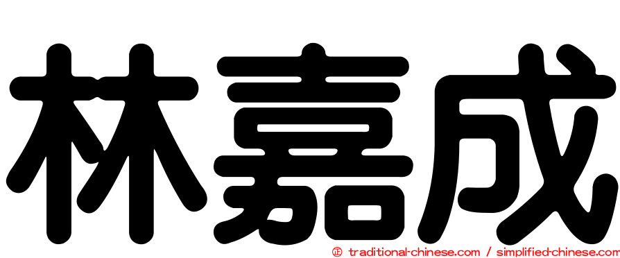 林嘉成