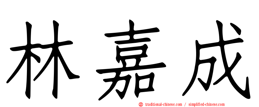 林嘉成