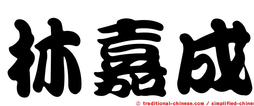 林嘉成