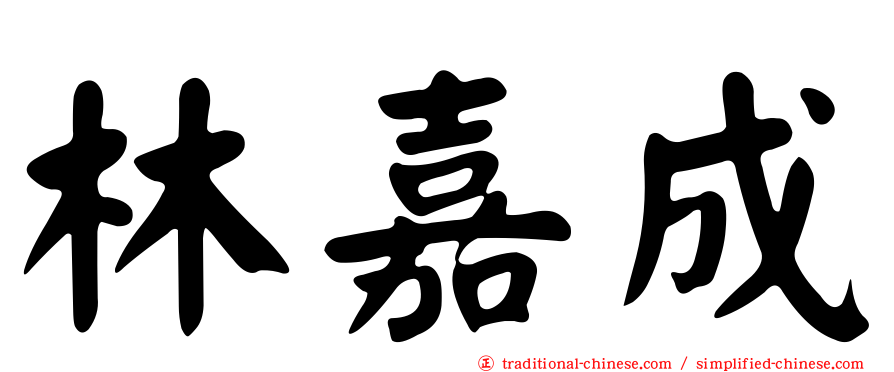 林嘉成