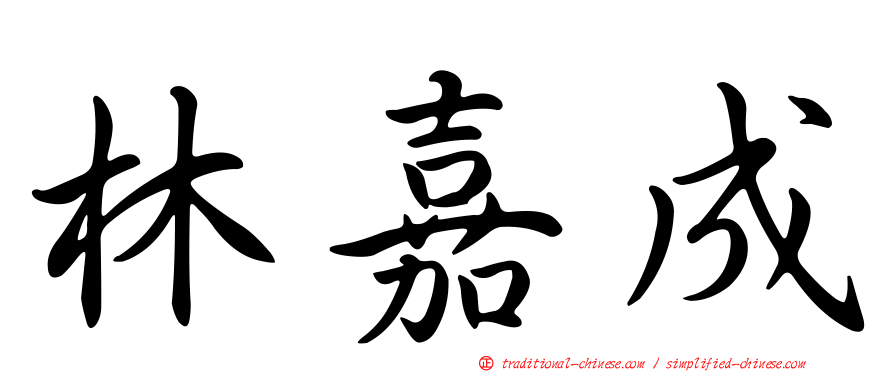 林嘉成