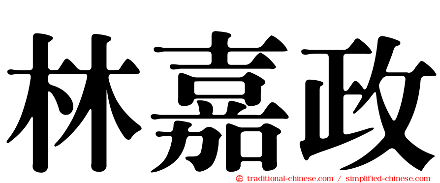 林嘉政
