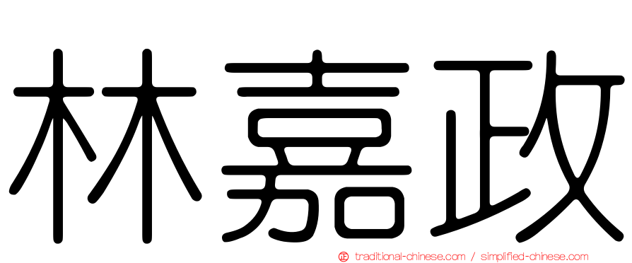 林嘉政
