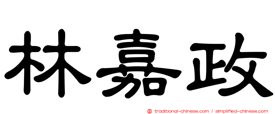 林嘉政