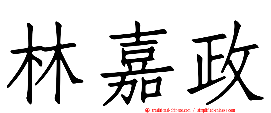 林嘉政