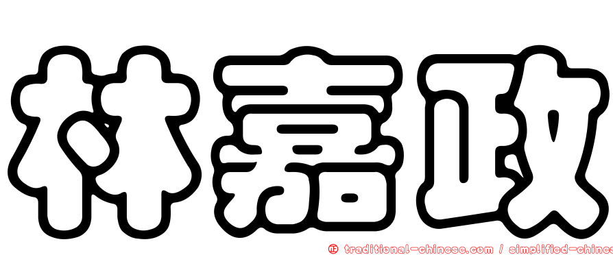 林嘉政