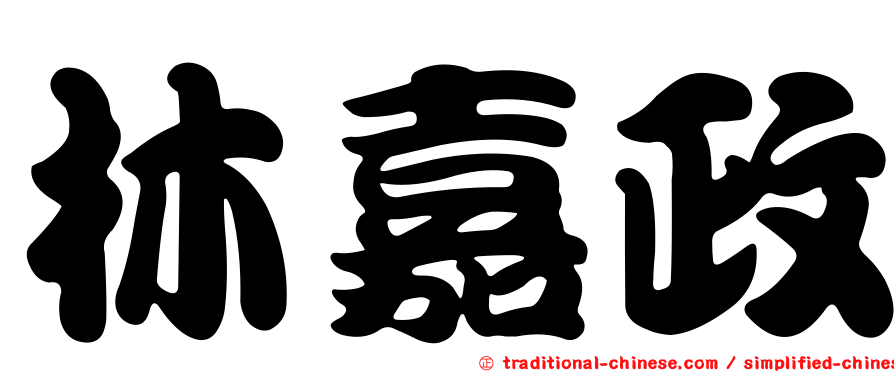 林嘉政