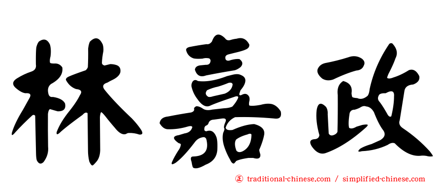 林嘉政