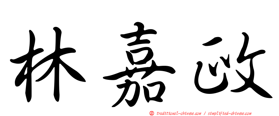 林嘉政