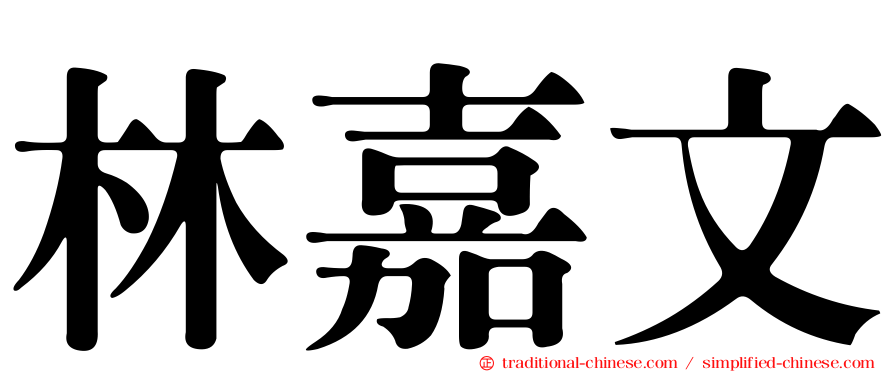 林嘉文