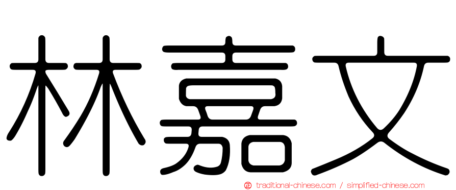 林嘉文