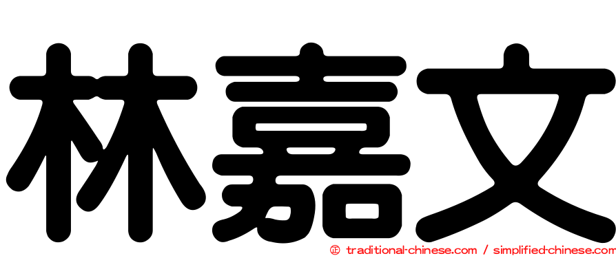 林嘉文