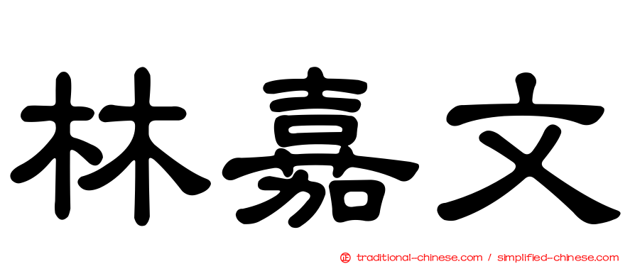 林嘉文
